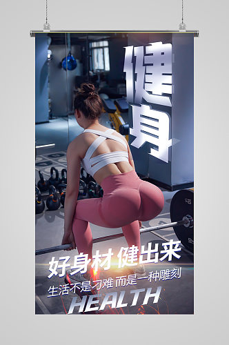 健身运动身材摄影图海报