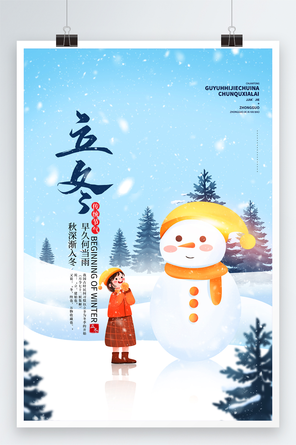 清新唯美插画风立冬节气宣传海报素材