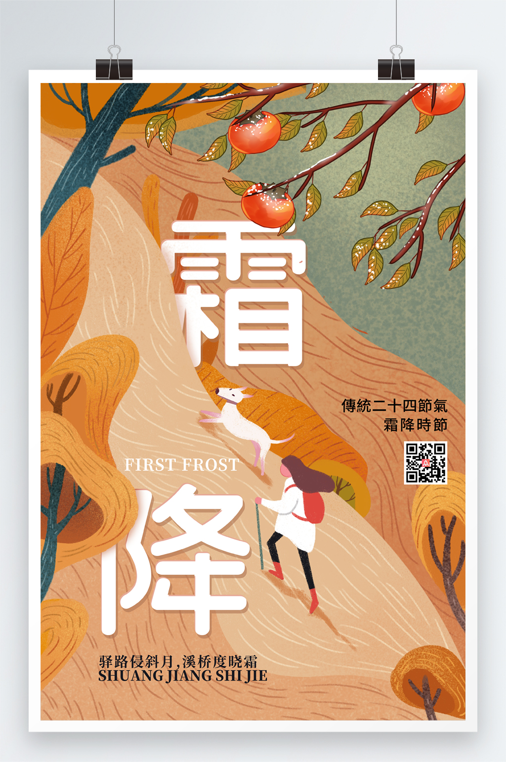 插画背景霜降节气海报素材