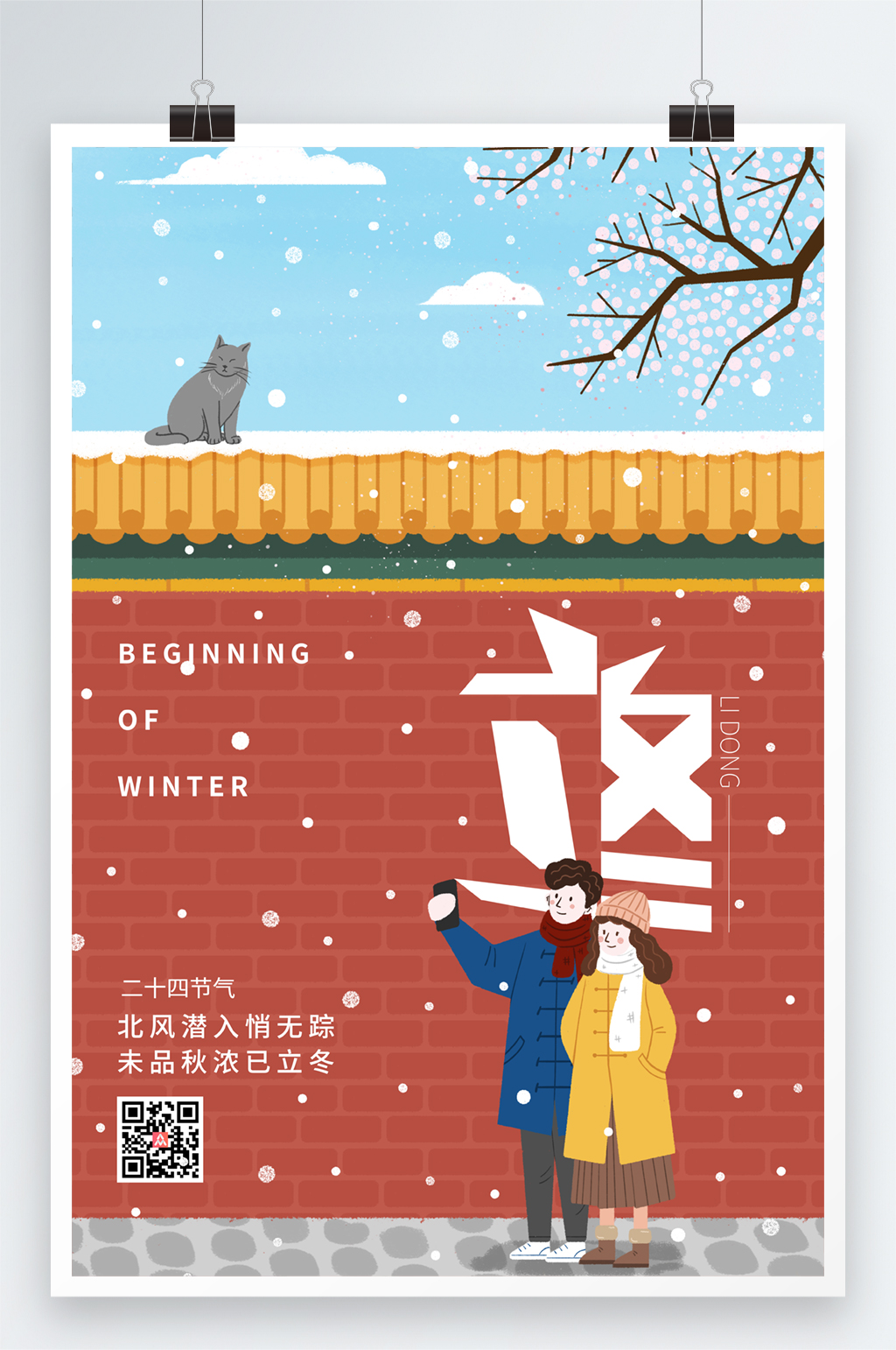 插画背景立冬节气海报素材