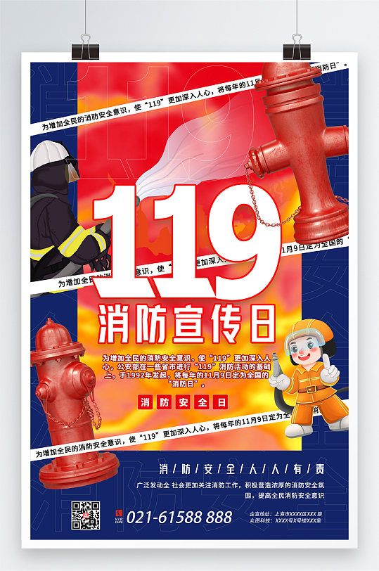 红蓝撞色插画风119消防安全宣传日海报 全国消防安全宣传教育日