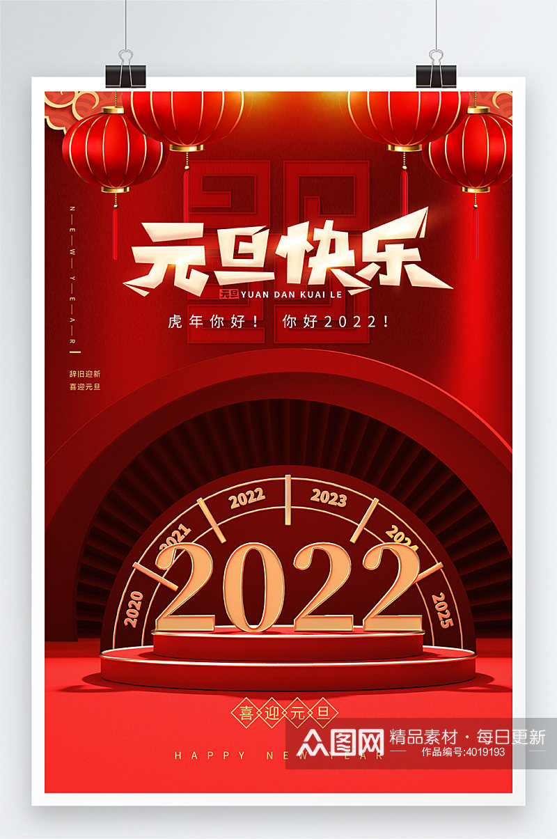 2022新年快乐元旦跨年海报素材