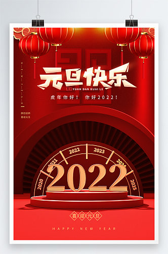 2022新年快乐元旦跨年海报