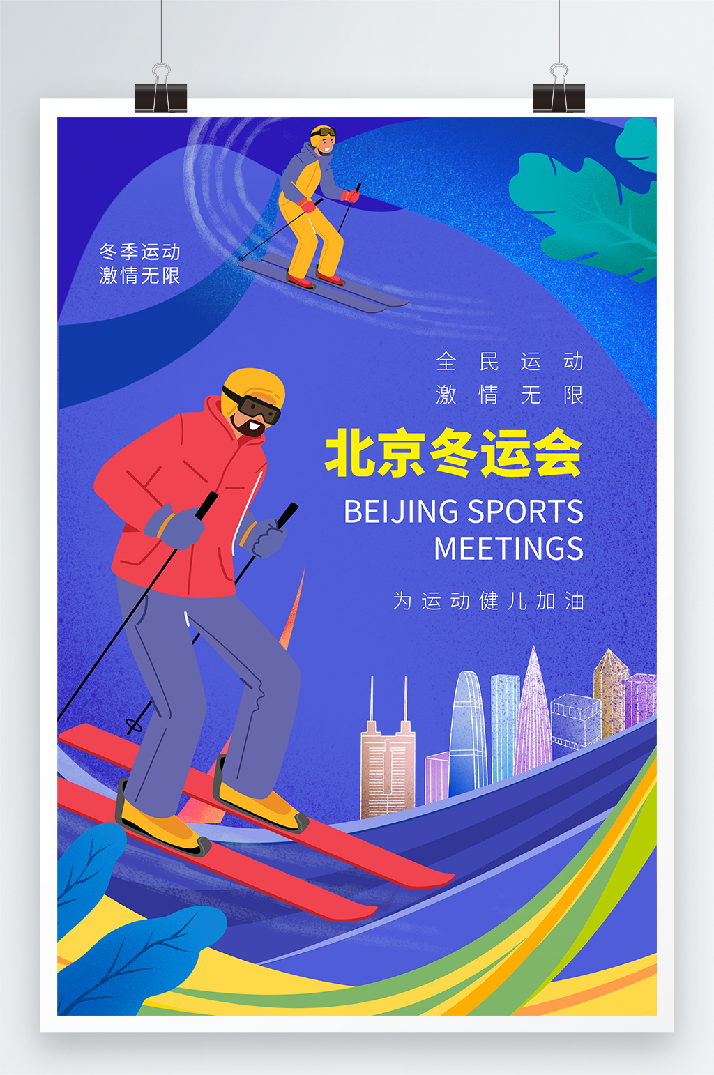 北京冬运会全民运动海报素材