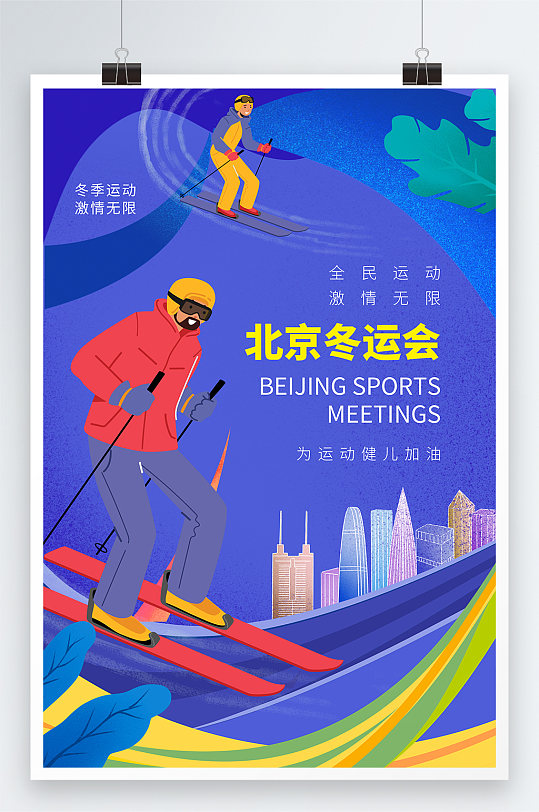 北京冬运会全民运动海报