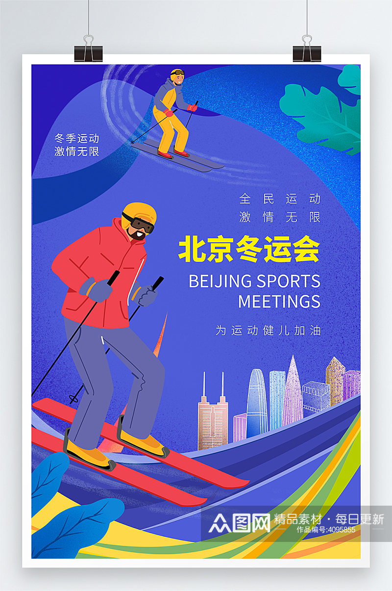 北京冬运会全民运动海报素材