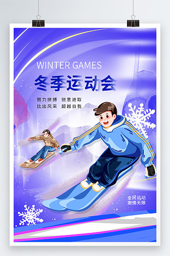 简约大气冬季运动会海报