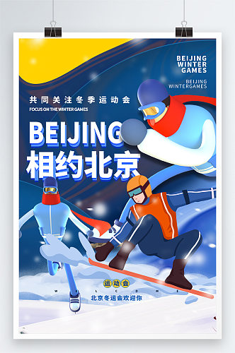 蓝色插画风北京运动会海报