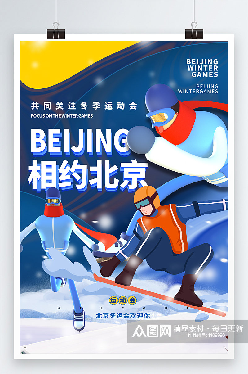 蓝色插画风北京运动会海报素材