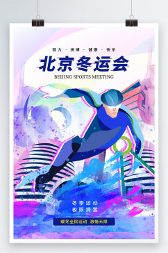 时尚大气北京冬运会海报