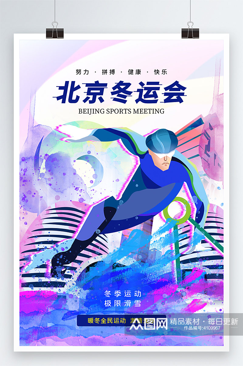 时尚大气北京冬运会海报素材
