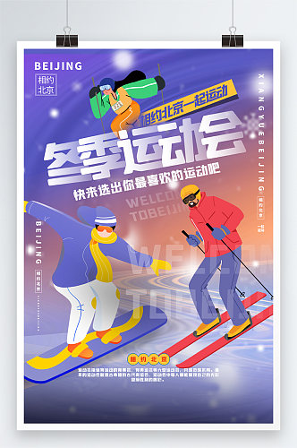 2022流行色长春花篮北京冬季运动会海报