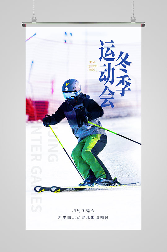 北京冬季运动会摄影图海报
