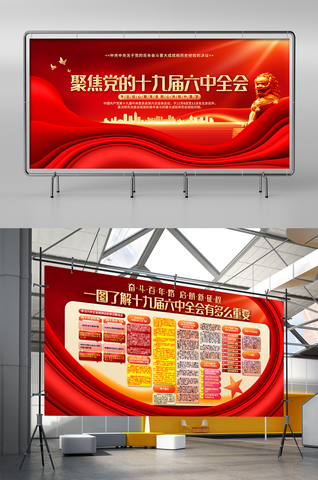 红色大气解读十九届六中全会精神宣传展板素材