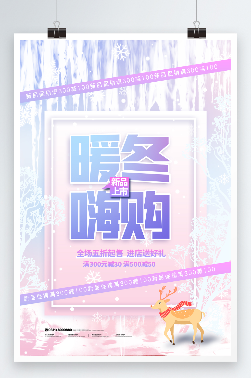 时尚大气暖冬嗨购促销宣传海报素材