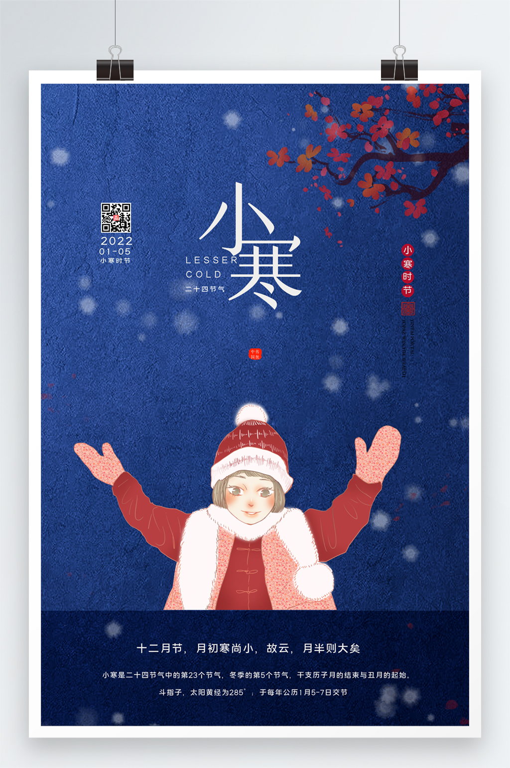 2021创意小寒二十四节气户外海报素材