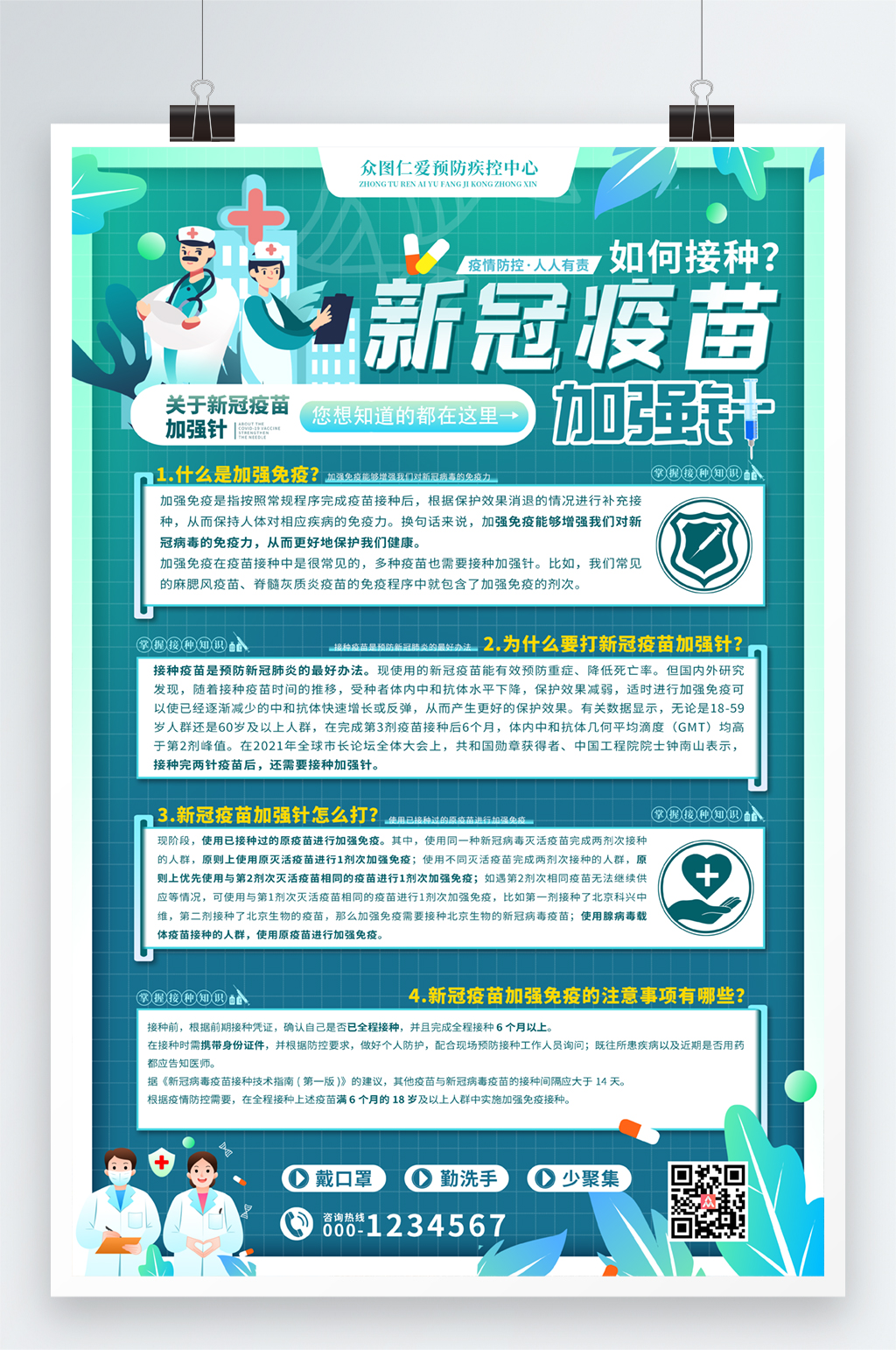 新冠疫苗加強(qiáng)針接種疫情防疫知識(shí)宣傳海報(bào)素材