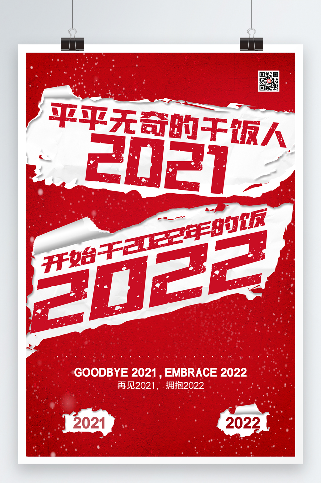红色大气创意撕纸风格2022文案海报素材