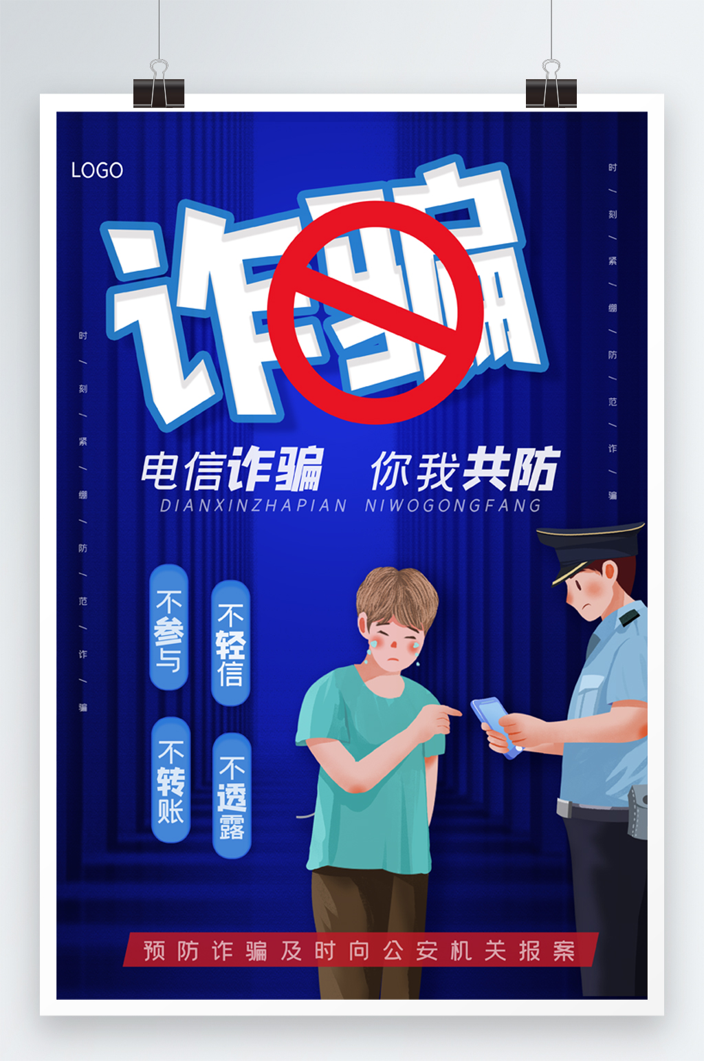 大气反诈骗宣传海报素材