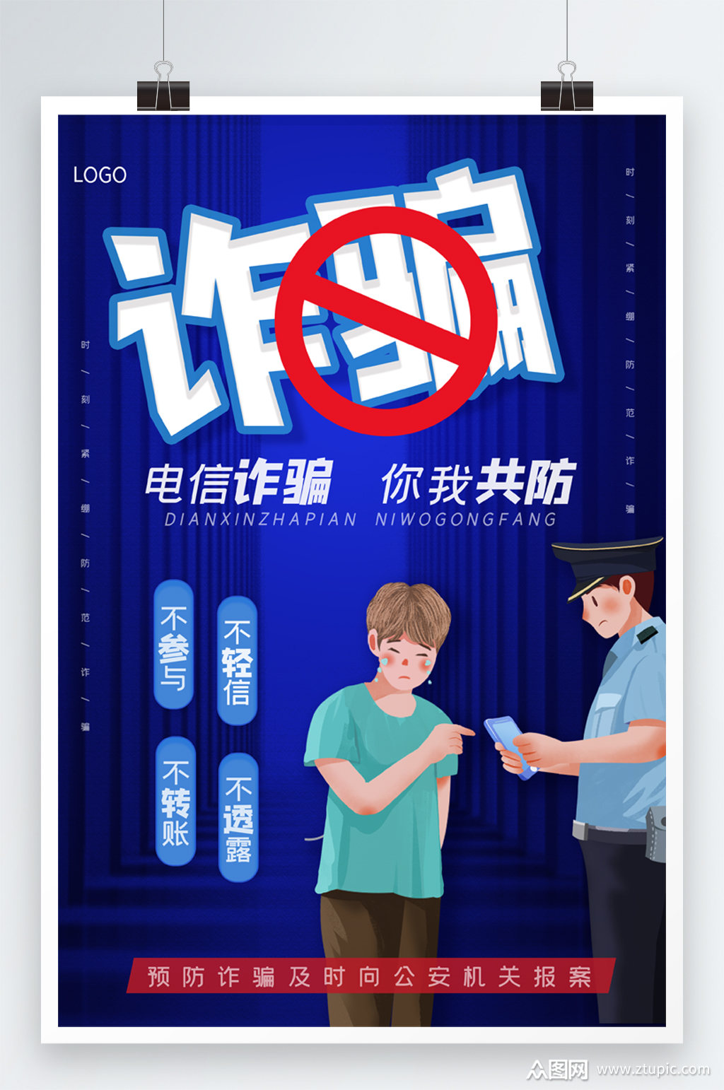 大气反诈骗宣传海报素材