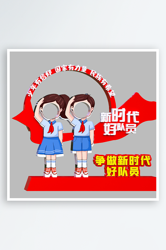 争做新时代好队员雕塑-众图网