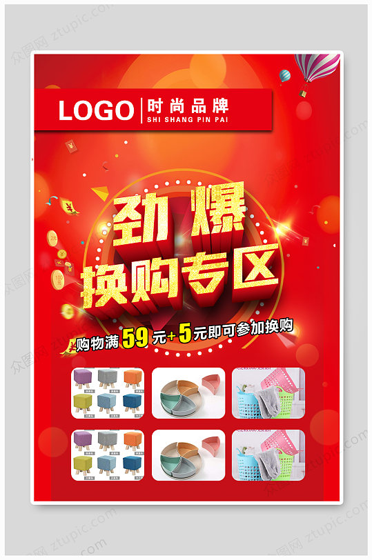 红色劲爆换购海报