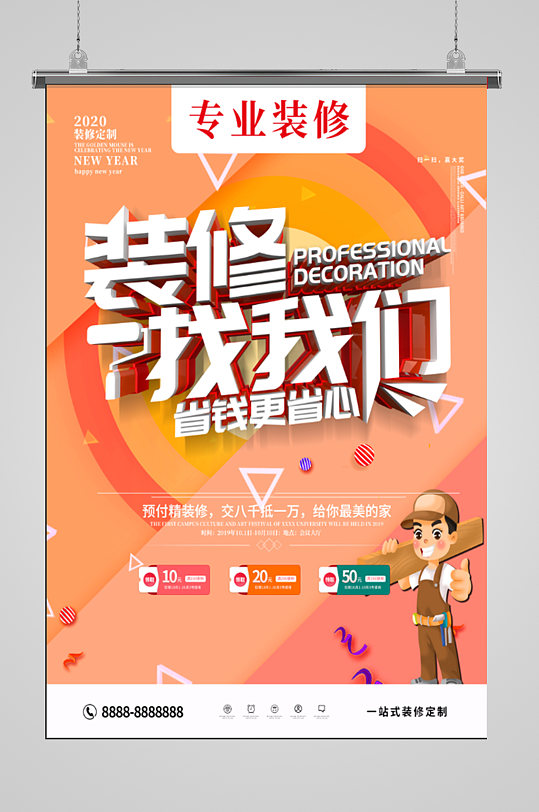专业家装家修装修公司宣传海报