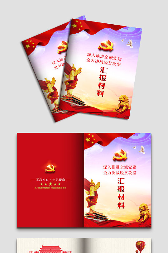 全域党建汇报材料-众图网