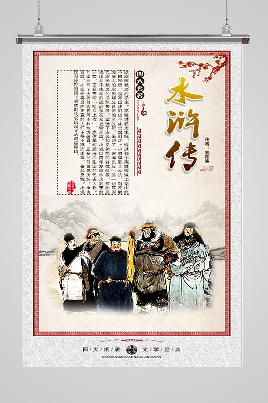 四大名著国学经典水浒