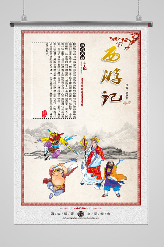 四大名著国学经典西游记