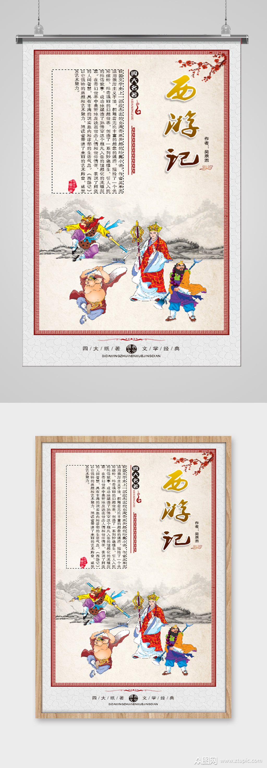 四大名著国学经典西游记素材