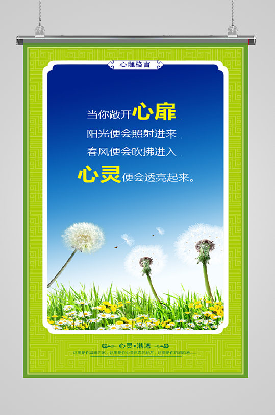 心理格言敞开心扉心理咨询海报