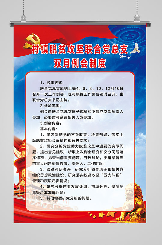 党总支双月例会制度-众图网