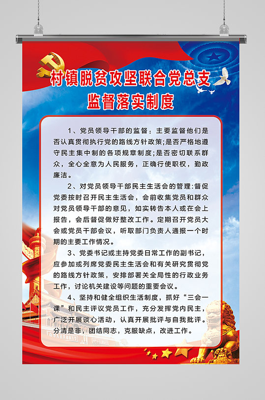 村镇监督落实制度-众图网