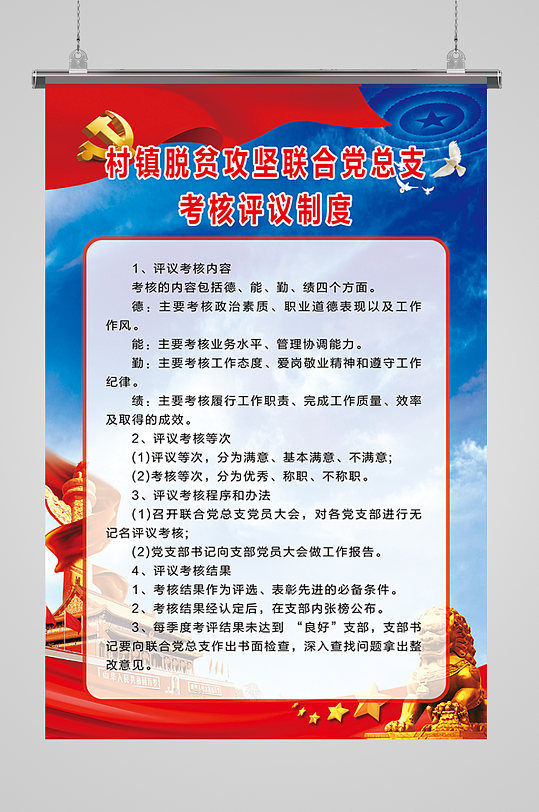 党总支评议考核制度-众图网