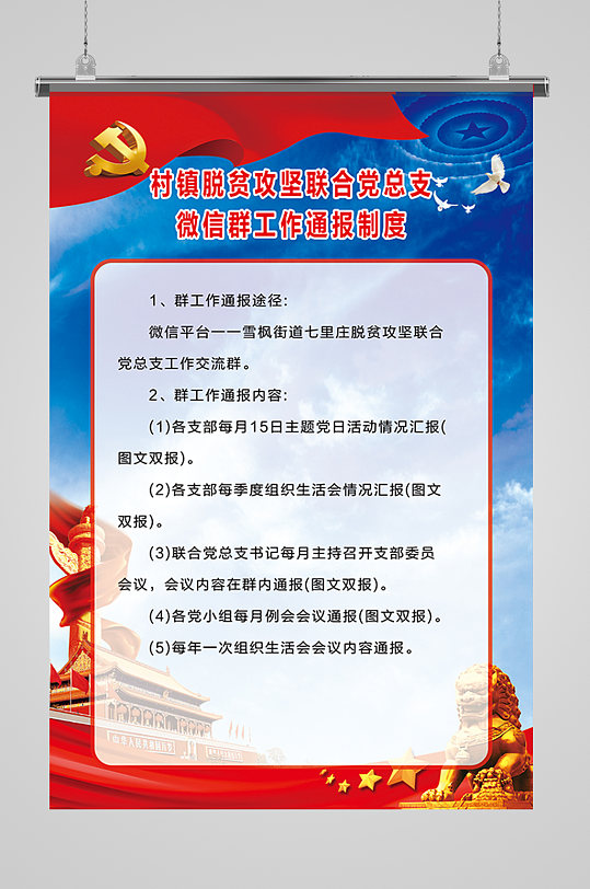 村镇党总支通报制度-众图网