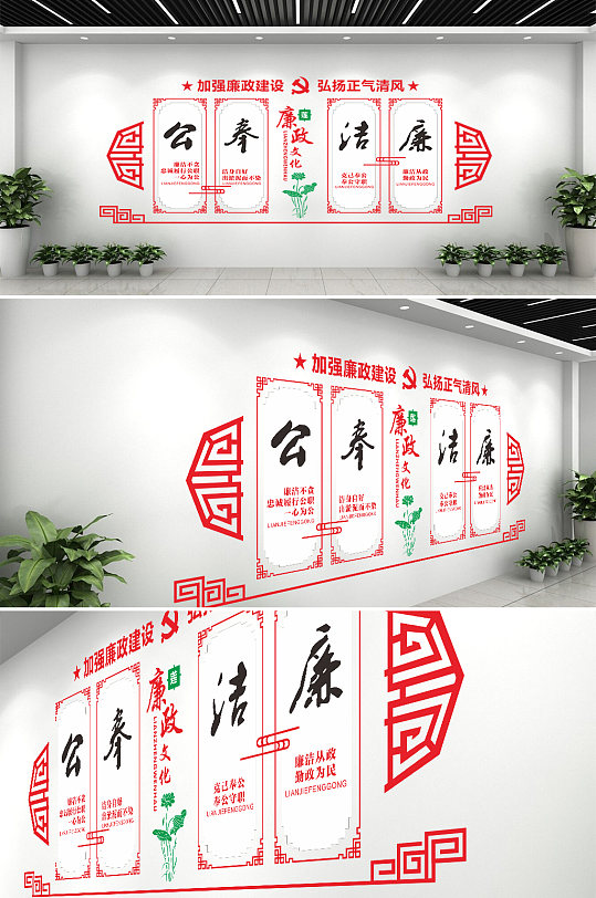 廉洁奉公党政文化-众图网
