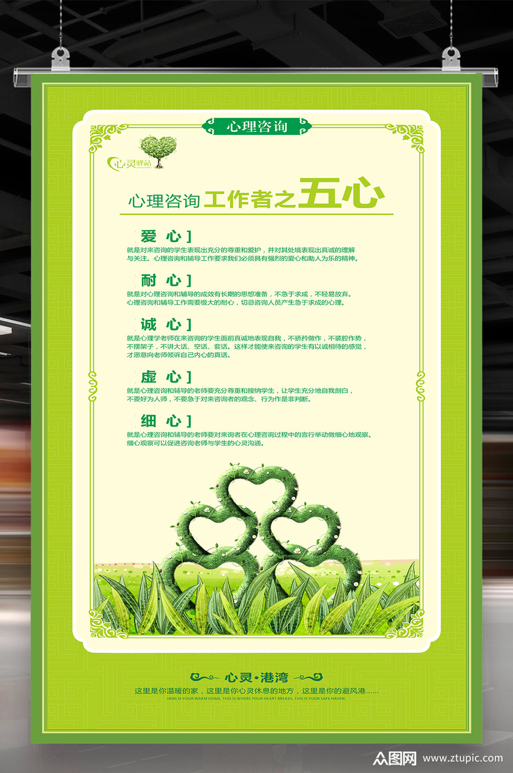 心理挂图工作者五心心理咨询海报素材