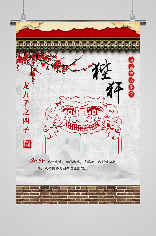 中国文化龙九子之狴犴