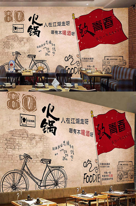 致青春火锅壁纸素材-众图网