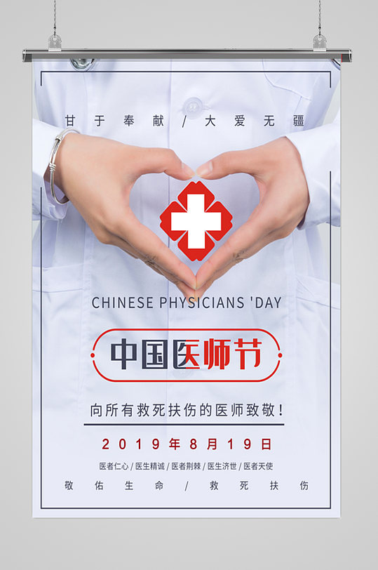 中国医师节快乐海报宣传