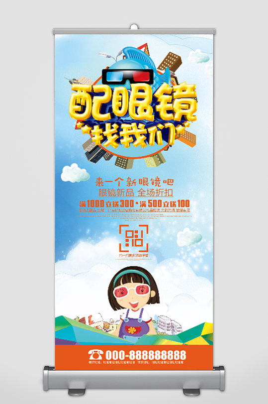 配眼镜找我们展架-众图网