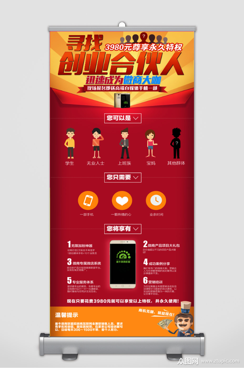高端红色微商招募创业合伙人展架易拉宝