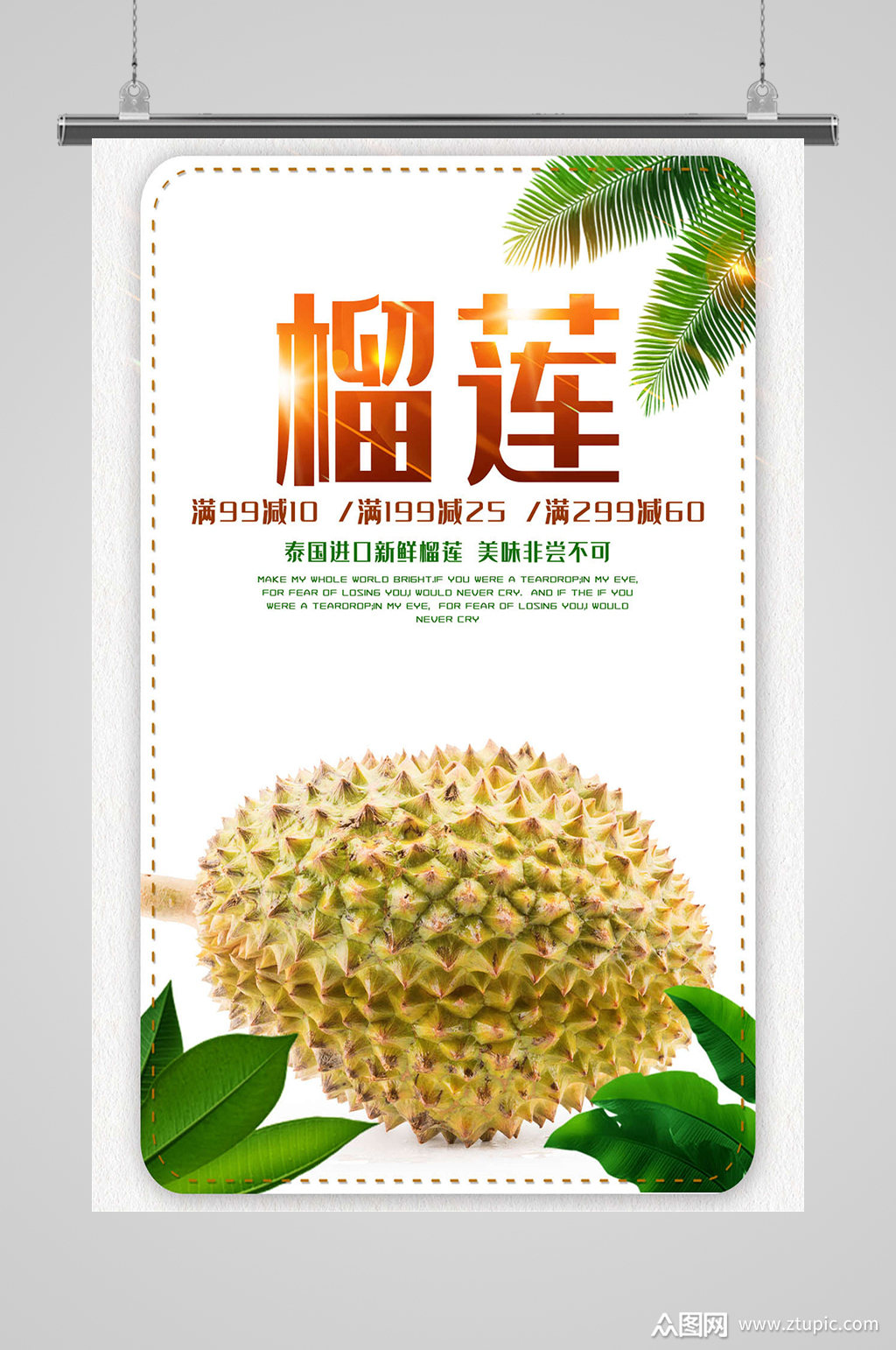 美味进口榴莲海报