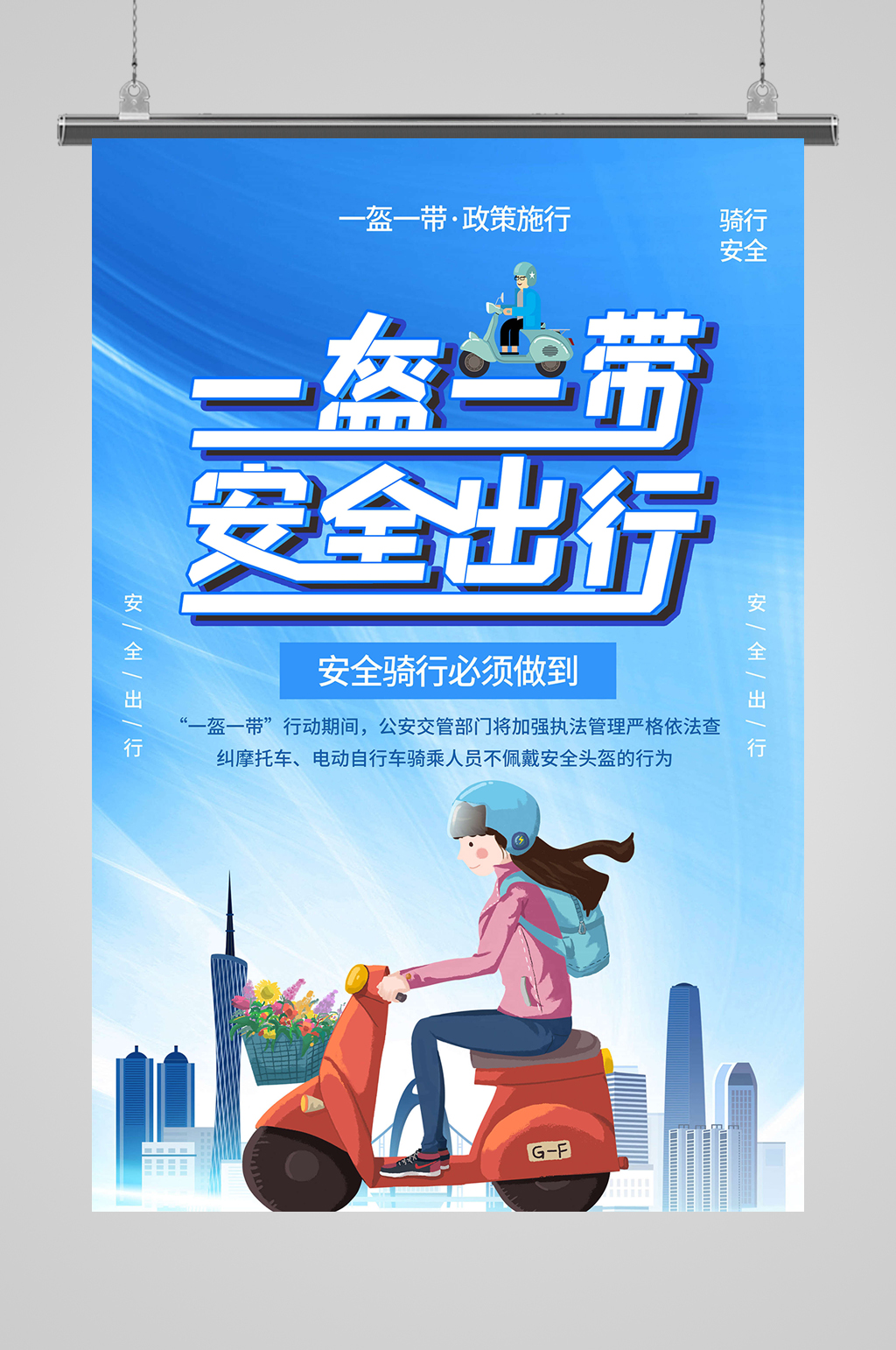 一盔一带安全骑行