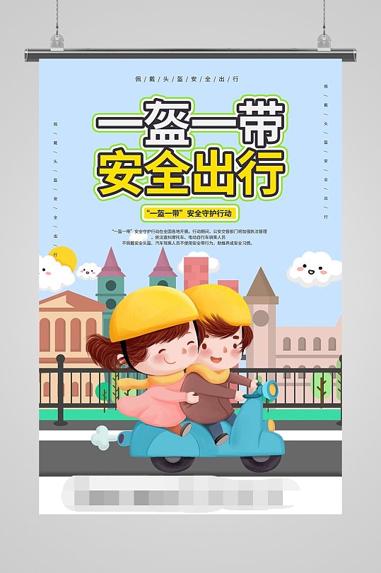 一盔一带安全出行