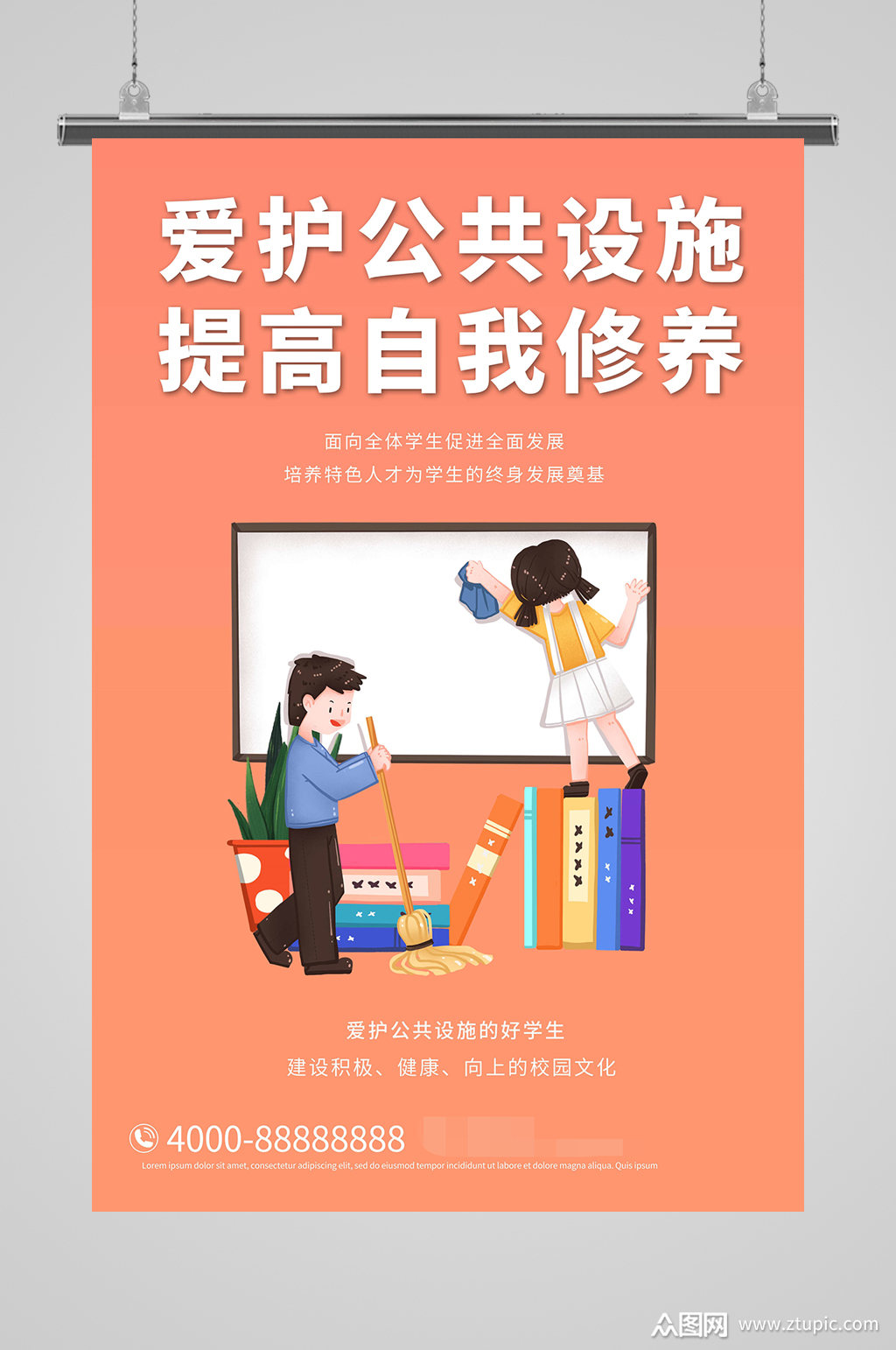 爱护公共设施海报