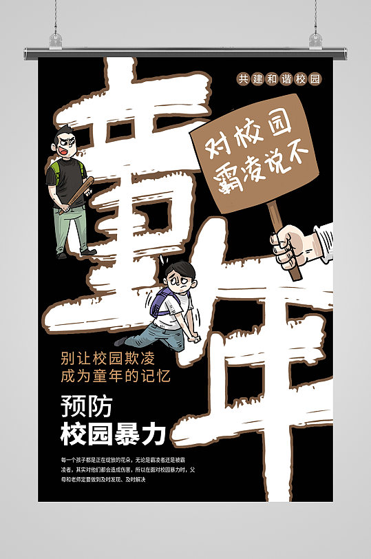 拒绝校园霸凌海报预防校园暴力校园欺凌预防校园暴力宣传展板海报