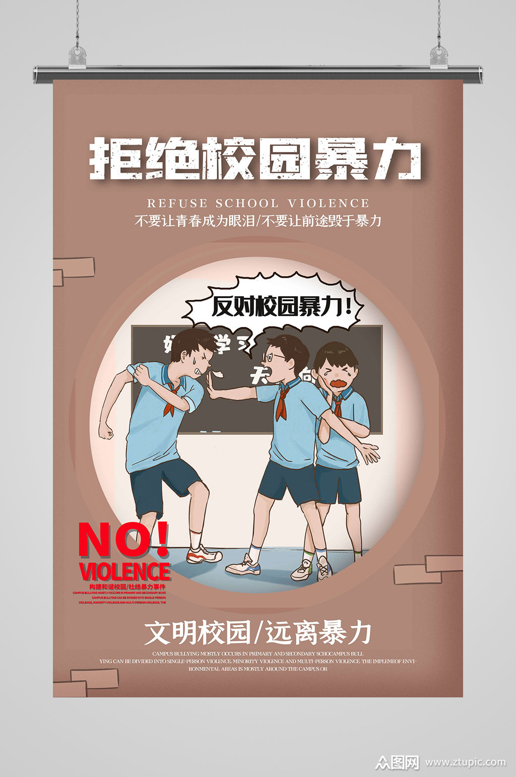 文明校园远离暴力预防校园暴力校园欺凌