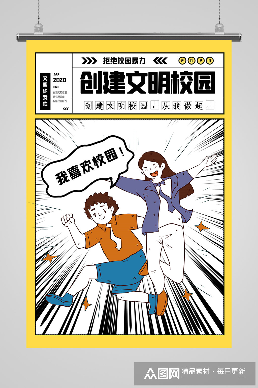 创建文明校园海报预防校园暴力校园欺凌素材